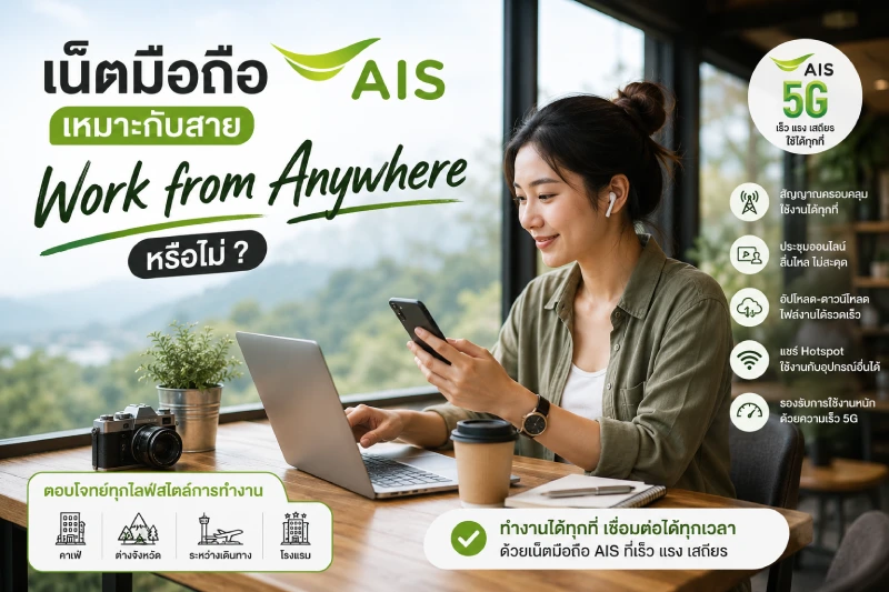เน็ตมือถือ AIS เหมาะกับสาย Work from Anywhere หรือไม่