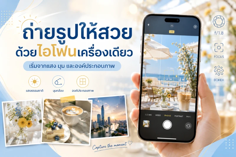 ถ่ายรูปให้สวยด้วยไอโฟนเครื่องเดียว เริ่มจากแสง มุม และองค์ประกอบภาพ