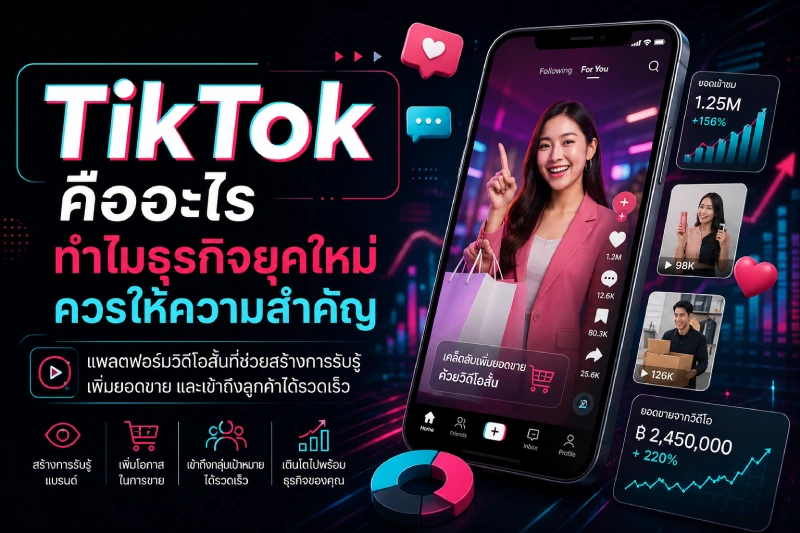 TikTok คืออะไร ทำไมธุรกิจยุคใหม่ควรให้ความสำคัญ