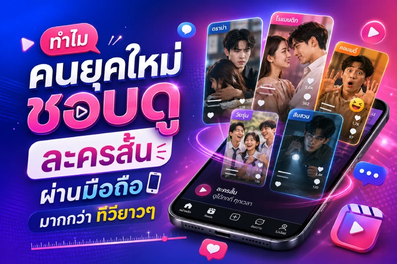 ทำไมคนยุคใหม่ชอบดูละครสั้นผ่านมือถือมากกว่าทีวียาวๆ