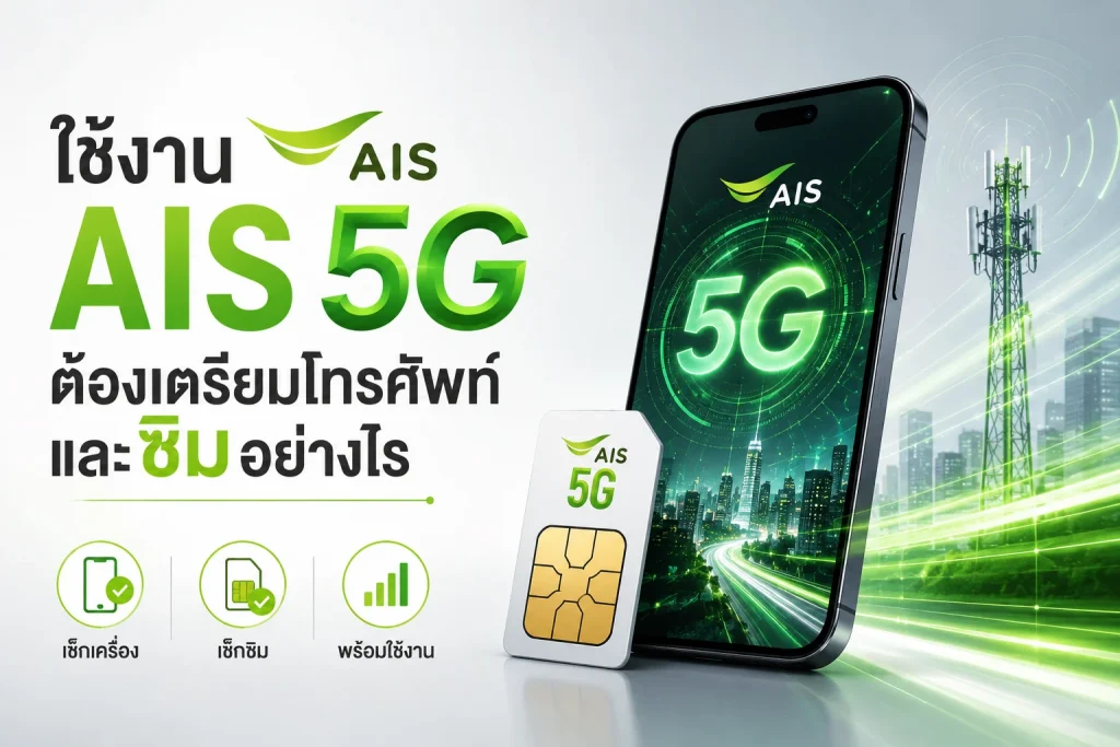 ใช้งาน AIS 5G ต้องเตรียมโทรศัพท์และซิมอย่างไร