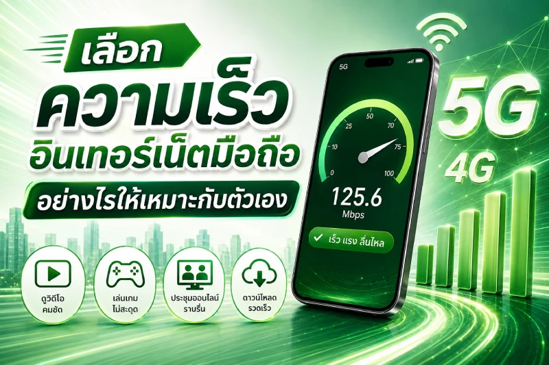 เลือกความเร็วอินเทอร์เน็ตมือถืออย่างไรให้เหมาะกับตัวเอง