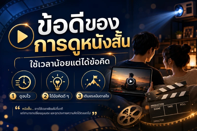 ข้อดีของการดูหนังสั้น ใช้เวลาน้อยแต่ได้ข้อคิด