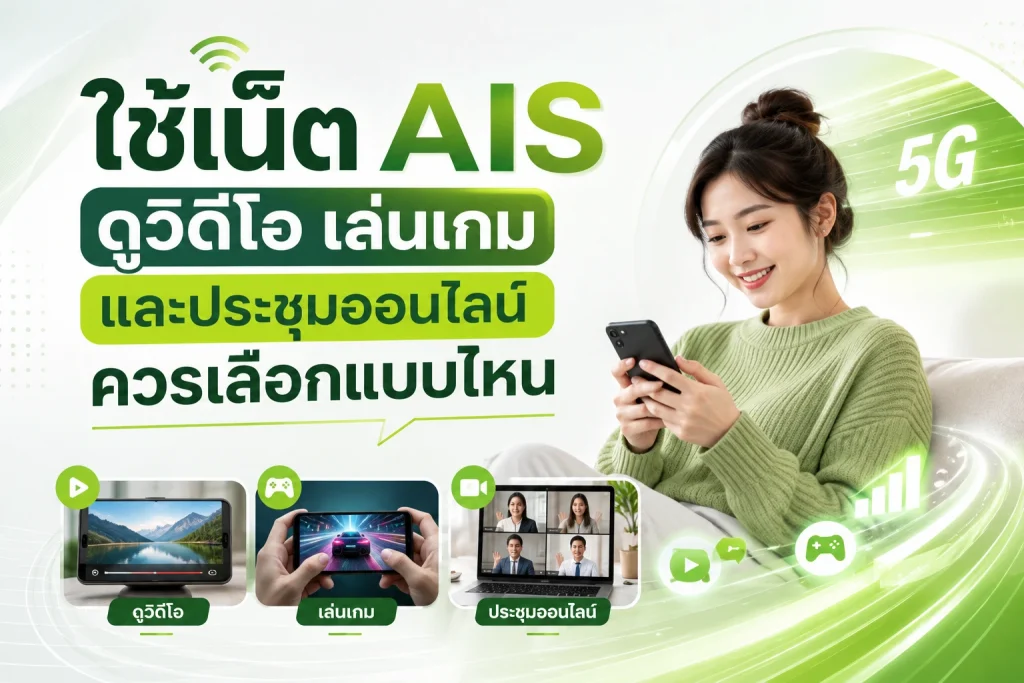 ใช้เน็ต AIS ดูวิดีโอ เล่นเกม และประชุมออนไลน์ ควรเลือกแบบไหน