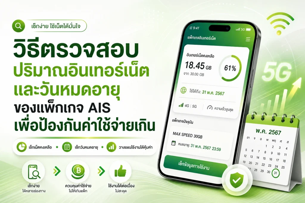 วิธีตรวจสอบปริมาณอินเทอร์เน็ตและวันหมดอายุของแพ็กเกจ AIS เพื่อป้องกันค่าใช้จ่ายเกิน
