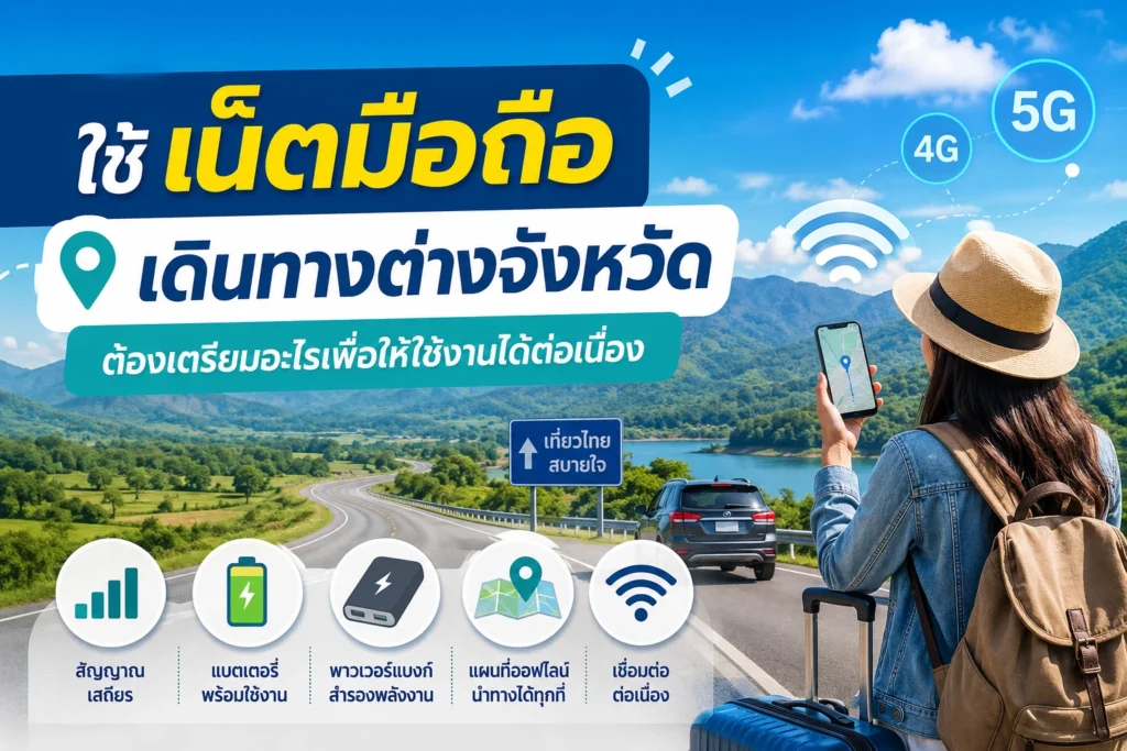 ใช้เน็ตมือถือเดินทางต่างจังหวัด ต้องเตรียมอะไรเพื่อให้ใช้งานได้ต่อเนื่อง