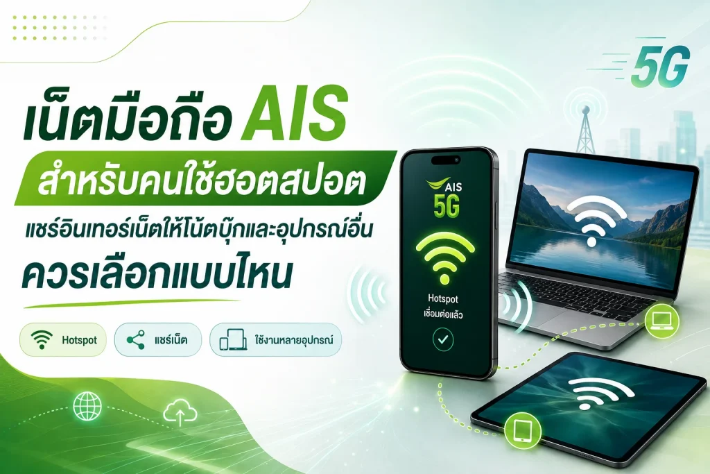 เน็ตมือถือ AIS สำหรับคนใช้ฮอตสปอต แชร์อินเทอร์เน็ตให้โน้ตบุ๊กและอุปกรณ์อื่น ควรเลือกแบบไหน