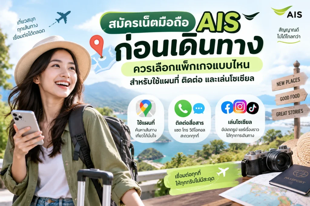 สมัครเน็ตมือถือ AIS ก่อนเดินทาง ควรเลือกแพ็กเกจแบบไหนสำหรับใช้แผนที่ ติดต่อ และเล่นโซเชียล