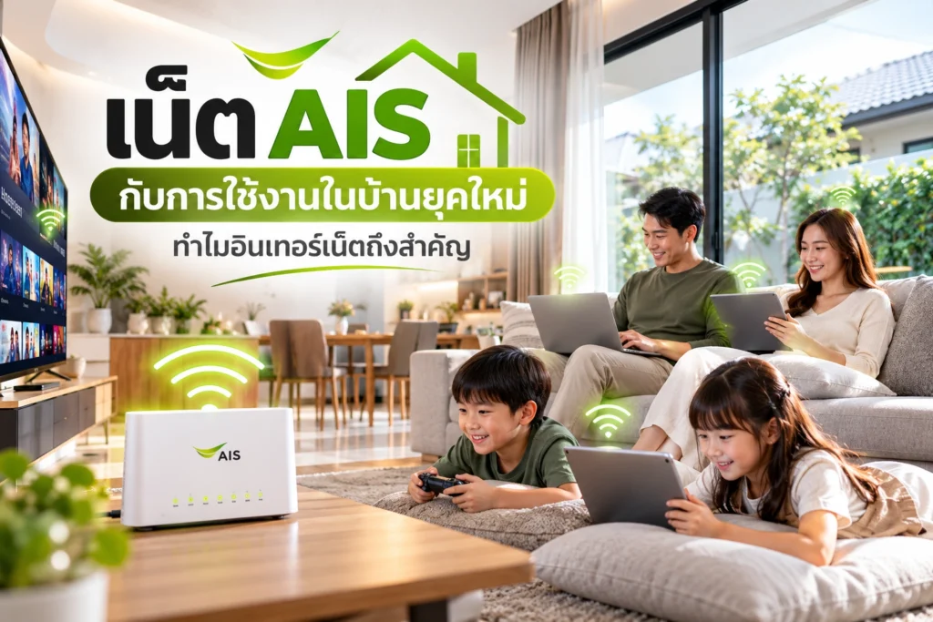 เน็ต AIS กับการใช้งานในบ้านยุคใหม่ ทำไมอินเทอร์เน็ตถึงสำคัญ