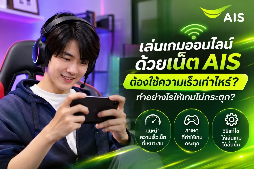 เล่นเกมออนไลน์ด้วยเน็ต AIS ต้องใช้ความเร็วเท่าไหร่? ทำอย่างไรให้เกมไม่กระตุก?