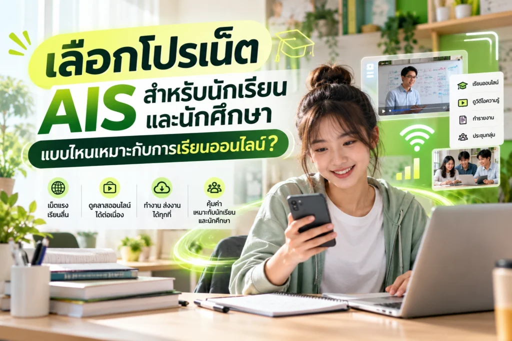 เลือกโปรเน็ต AIS สำหรับนักเรียนและนักศึกษา แบบไหนเหมาะกับการเรียนออนไลน์?